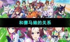 《闪耀优俊少女》和赛马娘的关系介绍