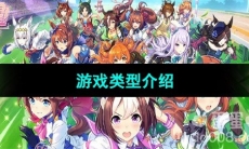 《闪耀优俊少女》游戏类型介绍