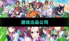 《闪耀优俊少女》游戏所属公司