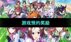 《闪耀优俊少女》的预约奖励