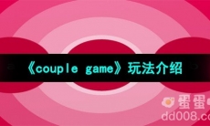 《couple game》情侣游戏玩法介绍
