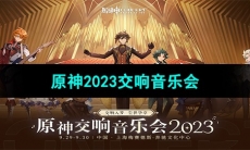 《原神》2023交响音乐会举办时间