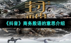 《抖音》商务殷语的意思介绍