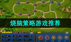 烧脑策略游戏推荐