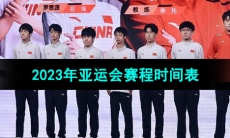 《王者荣耀》2023年亚运会赛程时间表