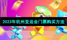 《支付宝》2023年杭州亚运会门票购买方法