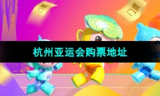 2023年杭州亚运会购票地址分享