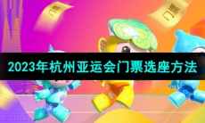 2023年杭州亚运会门票选座方法