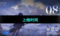 《斯露德》上线时间