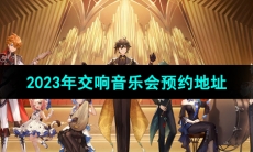 《原神》2023年交响音乐会预约地址分享