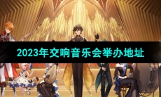 《原神》2023年交响音乐会举办地址分享