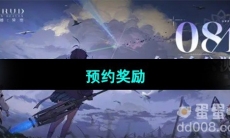 《斯露德》的预约奖励