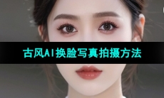 《抖音》古风AI换脸写真拍摄方法