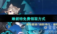 《原神》4.0琳妮特免费领取