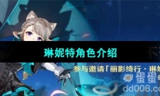 《原神》4.0琳妮特角色介绍