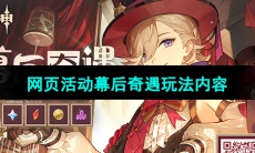 《原神》H5网页活动幕后奇遇玩法内容介绍