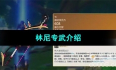 《原神》4.0林尼专武介绍