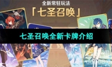 《原神》4.0七圣召唤全新卡牌介绍