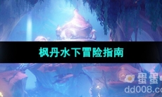 《原神》枫丹水下冒险指南