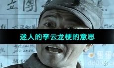 《抖音》迷人的李云龙梗的意思介绍