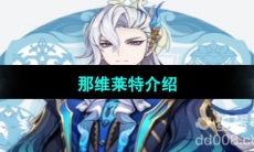 《原神》那维莱特介绍