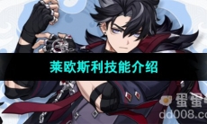 《原神》莱欧斯利技能介绍