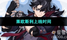 《原神》莱欧斯利上线时间