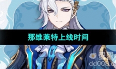 《原神》那维莱特上线时间