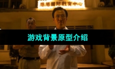 《飞越13号房》游戏背景原型介绍