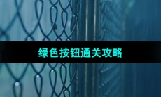 《飞越13号房》绿色按钮通关攻略