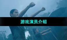 《飞越13号房》游戏演员介绍