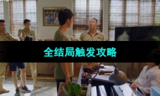 《飞越13号房》全结局触发攻略