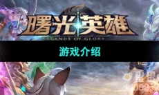 《曙光英雄》游戏介绍
