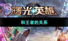 《曙光英雄》和王者荣耀关系介绍