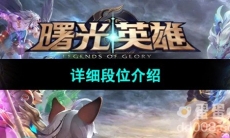 《曙光英雄》详细段位介绍