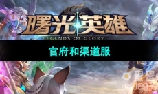 《曙光英雄》渠道服和官服区别说明