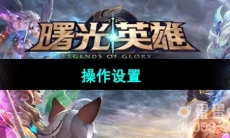 《曙光英雄》操作设置推荐