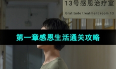 《飞越13号房》第一章感恩生活通关攻略