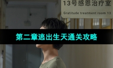 《飞越13号房》第二章逃出生天通关攻略