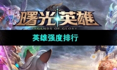 《曙光英雄》英雄强度排行