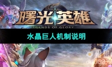 《曙光英雄》水晶巨人机制说明