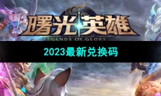 《曙光英雄》2023最新兑换码