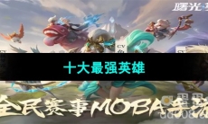 《曙光英雄》十大最强英雄介绍