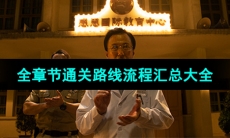 《飞越13号房》全章节通关路线流程汇总大全