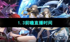 《崩坏星穹铁道》1.3版本前瞻直播时间