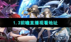 《崩坏星穹铁道》1.3前瞻直播观看地址