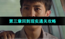 《飞越13号房》第三章回到现实通关攻略