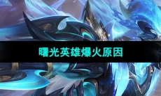 《曙光英雄》突然爆火原因介绍