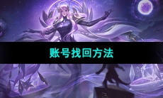 《曙光英雄》账号找回方法