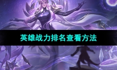 《曙光英雄》英雄战力排名查看方法